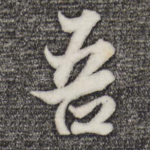 吾