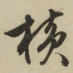 横