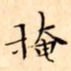 掩