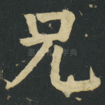 兄