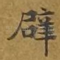 辟
