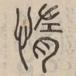 惰