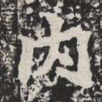 内