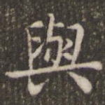 与