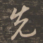 先
