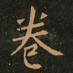 卷