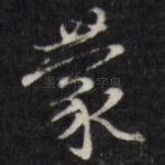 蒙