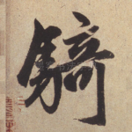 骑