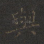 与