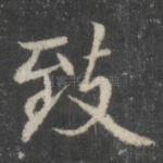 致