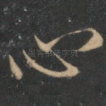 心
