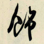 饰