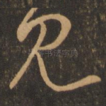 见