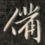 备
