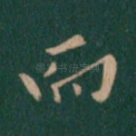 而