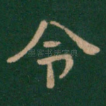 令