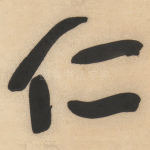 仁