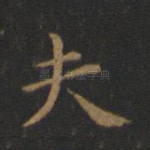 夫