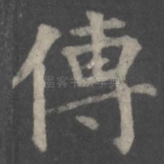 传