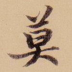 莫