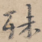 殊