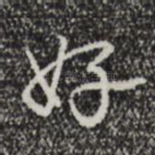 好