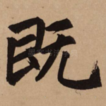 既
