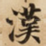 漢