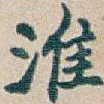 淮