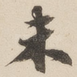 未