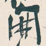 開
