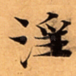 淫