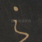 之