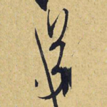 兮