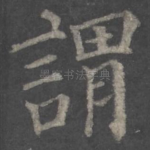 谓