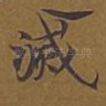 灭