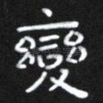 变