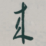 來