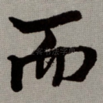 而