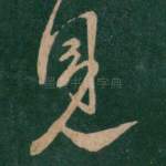 见