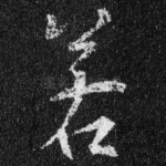 若