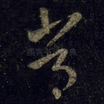 常