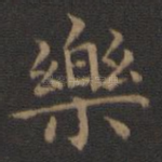 乐