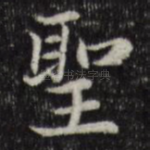 圣