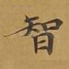 智