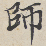 师