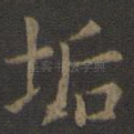 垢
