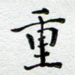 重