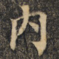内