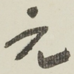 元